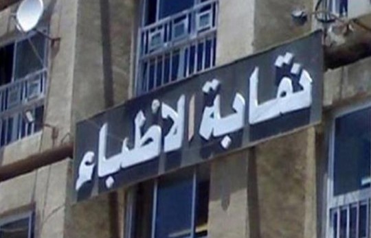 عاجل .. نقابة الأطباء تخاطب رئيس الجمهورية لتأجيل تطبيق نظام التكليف الجديد لحين دراسته