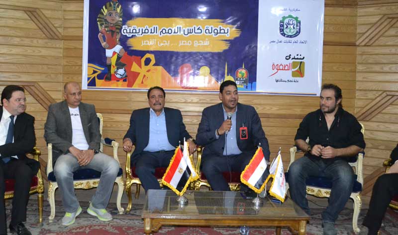 فى اطار دورة الامم الافريقية خبراء الرياضة وشباب العمال يدشنون حملة “شجع مصر ييجى النصر”