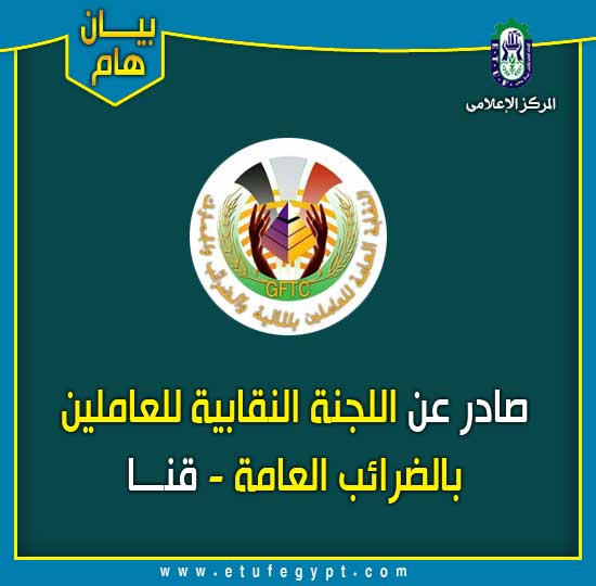 بيان اللجنة النقابية للعاملين بالضرائب العامة – محافظة قنا