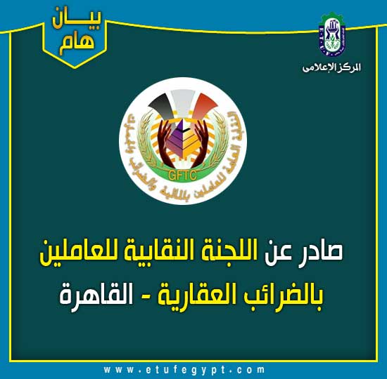 بيان اللجنة النقابية للعاملين بالضرائب العقارية بمحافظة القاهرة