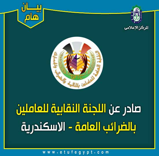بيان اللجنة النقابية للعاملين بالضرائب العامة – محافظة الاسكندرية